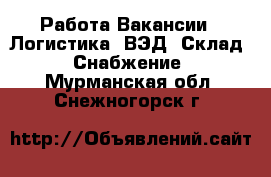 Работа Вакансии - Логистика, ВЭД, Склад, Снабжение. Мурманская обл.,Снежногорск г.